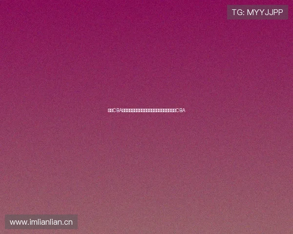 咪咕CBA现场直播全程呈现新赛季精彩对决与专业解说体验CBA